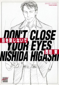 バンブーコミックス　麗人セレクション<br> 目を閉じないで