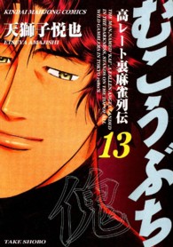 むこうぶち 〈第１３巻〉 - 高レート裏麻雀列伝 近代麻雀コミックス