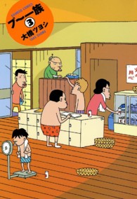 バンブーコミックス<br> プ～一族 〈３〉