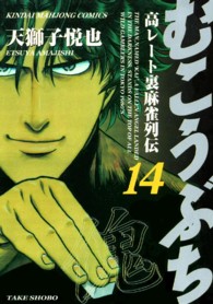 むこうぶち 〈第１４巻〉 - 高レート裏麻雀列伝 近代麻雀コミックス