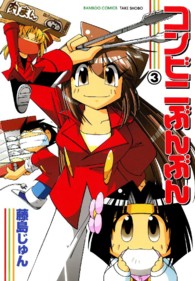 バンブーコミックス<br> コンビニぶんぶん 〈３〉