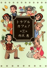 トラブルカフェ！ 〈第７巻〉 バンブーコミックス