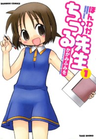 バンブーコミックス<br> ほんわかちづる先生 〈１〉