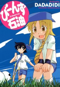 バンブーコミックス<br> びーんず石油