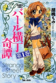 バンブーコミックス<br> バール横丁奇譚 〈第１巻〉
