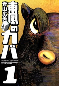 近代麻雀コミックス<br> 東風のカバ 〈１〉