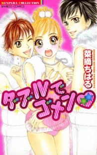 バンブーコミックス<br> ダブルでゴメン