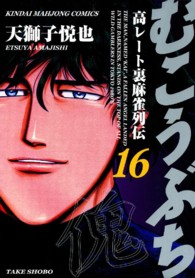 むこうぶち 〈第１６巻〉 - 高レート裏麻雀列伝 近代麻雀コミックス