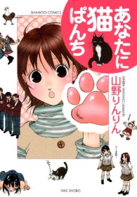 バンブーコミックス<br> あなたに猫ぱんち