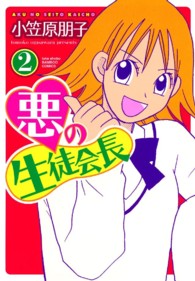 バンブーコミックス<br> 悪の生徒会長 〈２〉