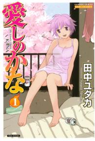 バンブーコミックス　ＤＯＫＩ　ＳＥＬＥＣＴ<br> 愛しのかな 〈１〉