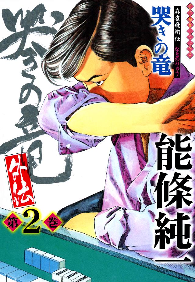 哭きの竜・外伝 〈第２巻〉 - 麻雀飛翔伝 近代麻雀コミックス