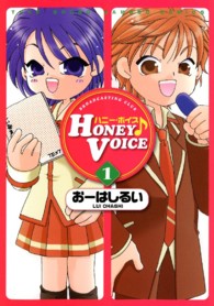バンブーコミックス<br> Ｈｏｎｅｙ　ｖｏｉｃｅ 〈１〉