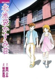 バンブーコミックス<br> 北池袋かすみ荘