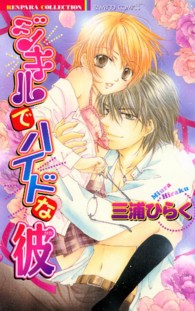 バンブーコミックス　恋パラコレクション<br> ジキルでハイドな彼