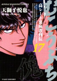 むこうぶち 〈第１７巻〉 - 高レート裏麻雀列伝 近代麻雀コミックス