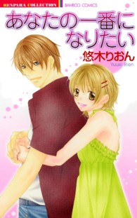 バンブーコミックス　恋パラコレクション<br> あなたの一番になりたい