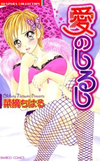 バンブーコミックス　恋パラコレクション<br> 愛のしるし