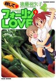 耕してフォーリンＬＯＶＥ 〈５〉 バンブーコミックス