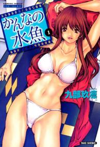 バンブーコミックス　ＤＯＫＩ　ＳＥＬＥＣＴ<br> かんなの水魚 〈１〉