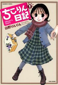 バンブーコミックス<br> ちこりん日記 〈１〉