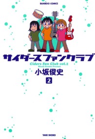 バンブーコミックス<br> サイダースファンクラブ 〈２〉