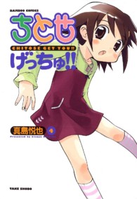 ちとせげっちゅ！！ 〈４〉 バンブーコミックス
