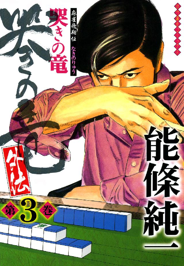 近代麻雀コミックス<br> 哭きの竜・外伝 〈第３巻〉 - 麻雀飛翔伝