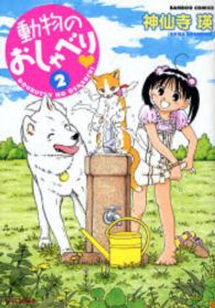 バンブーコミックス<br> 動物のおしゃべり 〈２〉