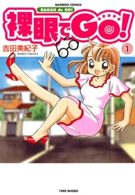 バンブーコミックス<br> 裸眼でｇｏ！ 〈１〉