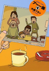 プ～一族 〈４〉 バンブーコミックス