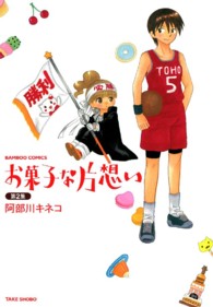 バンブーコミックス<br> お菓子な片想い 〈第２集〉