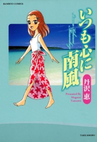 いつも心に南風 バンブーコミックス