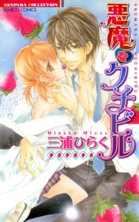 バンブーコミックス　恋パラコレクション<br> 悪魔なクチビル