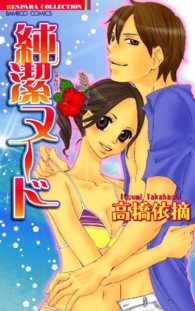 バンブーコミックス　恋パラコレクション<br> 純潔ヌード