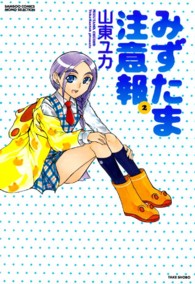 みずたま注意報 〈２〉 バンブーコミックス　ＭＯＭＯ　ＳＥＬＥＣＴＩＯＮ