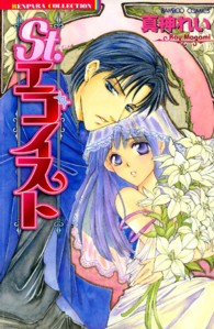 Ｓｔ．エゴイスト バンブーコミックス　恋パラコレクション