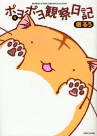 バンブーコミックス　ＭＯＭＯ　ＳＥＬＥＣＴＩＯＮ<br> ポヨポヨ観察日記 〈４〉