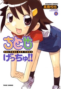 ちとせげっちゅ！！ 〈５〉 バンブーコミックス　ＭＯＭＯ　ＳＥＬＥＣＴＩＯＮ