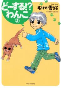 バンブーコミックス<br> どーする！？わんこ 〈２〉