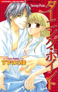 バンブーコミックス　恋パラコレクション<br> ターニング・ポイント