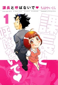 バンブーコミックス<br> 課長と呼ばないで 〈１〉