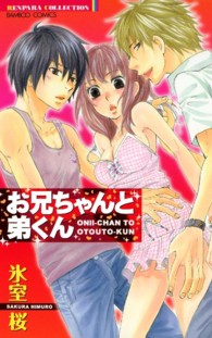 お兄ちゃんと弟くん バンブーコミックス　恋パラコレクション