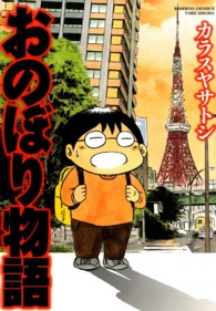 バンブーコミックス<br> おのぼり物語