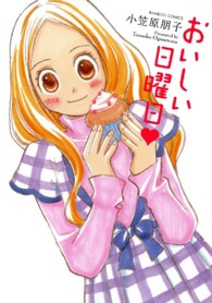 おいしい日曜日 バンブーコミックス