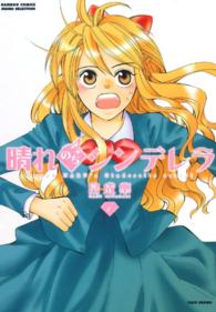 バンブーコミックス　ＭＯＭＯ　ＳＥＬＥＣＴＩＯＮ<br> 晴れのちシンデレラ 〈１〉