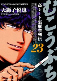 近代麻雀コミックス<br> むこうぶち 〈第２３巻〉 - 高レート裏麻雀列伝