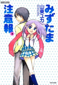 みずたま注意報 〈３〉 バンブーコミックス　ＭＯＭＯ　ＳＥＬＥＣＴＩＯＮ