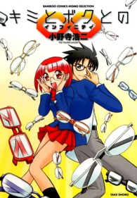 バンブーコミックス　ＭＯＭＯ　ＳＥＬＥＣＴＩＯＮ<br> キミとボクとの∞