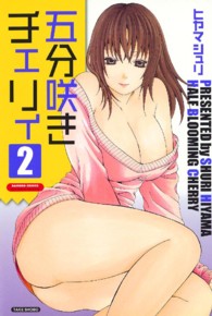 バンブーコミックス　ＶＩＴＡＭＡＮ　ＳＥＬＥＣＴ<br> 五分咲きチェリィ 〈２〉